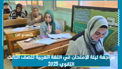 مراجعة ليلة الامتحان في اللغة العربية للصف الثالث الثانوي 2025