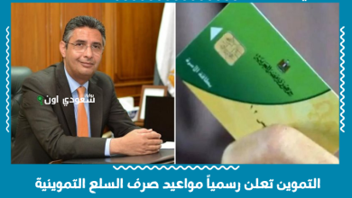 التموين تعلن رسمياً مواعيد صرف السلع التموينية
