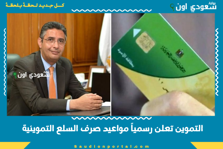 التموين تعلن رسمياً مواعيد صرف السلع التموينية 2025 وجدول الحصص الجديدة للفئات الأكثر استحقاقًا