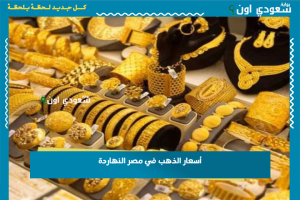 أسعار الذهب في مصر النهاردة