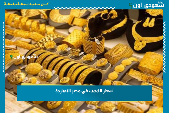 اعرف الان الاسعار… أسعار الذهب في مصر النهاردة 2025 اعرف بكام عيار 18 وعيار 24 قبل ما تشتري