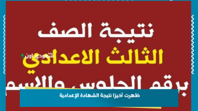 ظهرت أخيرًا نتيجة الشهادة الإعدادية