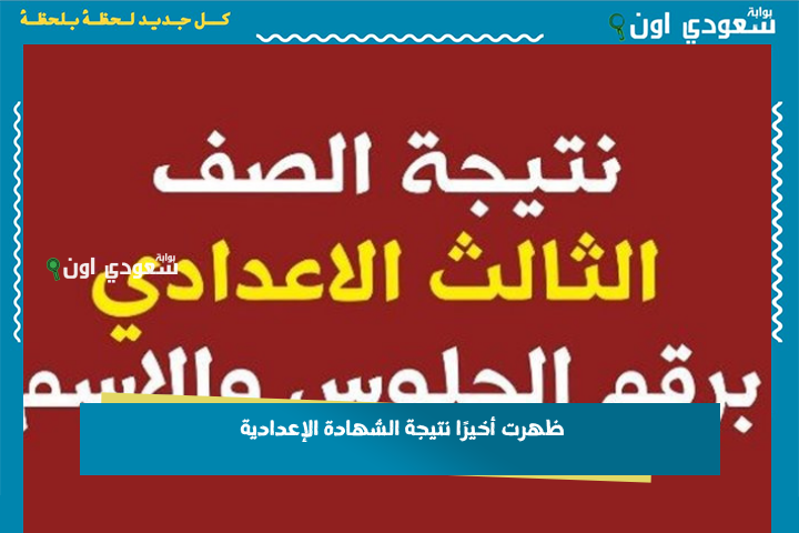 ظهرت أخيرًا نتيجة الصف الثالث الإعدادي 2025 الشهادة الإعدادية في كل المحافظات.. الحق شوف نتيجتك من هنا قبل أي حد!