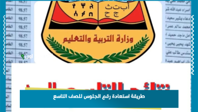 طريقة استعادة رقم الجلوس للصف التاسع