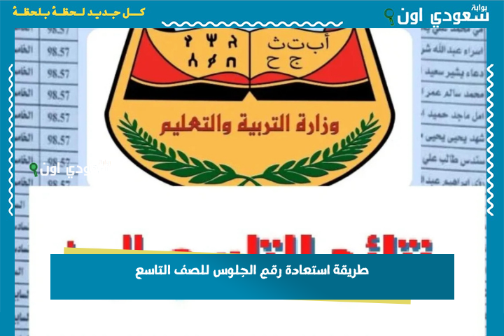 طريقة استعادة رقم الجلوس للصف التاسع 2025 اليمن من موقع الوزارة بالخطوات