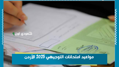 مواعيد امتحانات التوجيهي 2025 الأردن