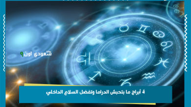 4 أبراج ما بتحبش الدراما وتفضل السلام الداخلي