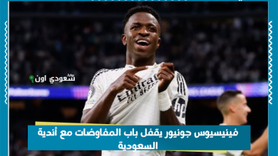 فينيسيوس جونيور يقفل باب المفاوضات مع أندية السعودية