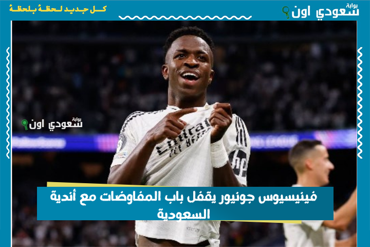 ضاع حلم روشن.. فينيسيوس جونيور يقفل باب المفاوضات مع أندية السعودية ويجدد عقده مع ريال مدريد حتى 2030