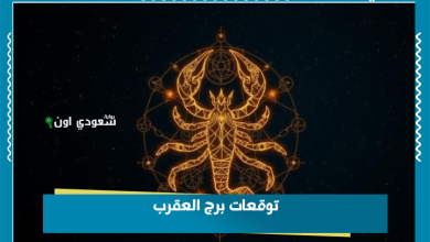 توقعات برج العقرب
