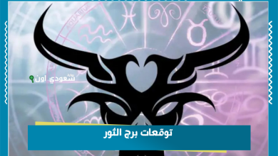 توقعات برج الثور