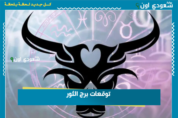 تعامل بحكمة مع المواقف.. توقعات برج الثور 23 يونيو 2025 حظك اليوم الاثنين