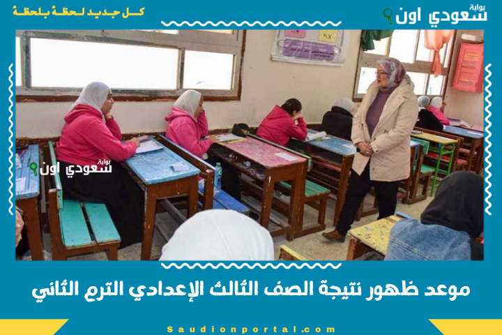 موعد ظهور نتيجة الصف الثالث الإعدادي الترم الثاني