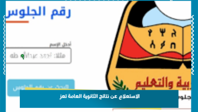 الاستعلام عن نتائج الثانوية العامة تعز