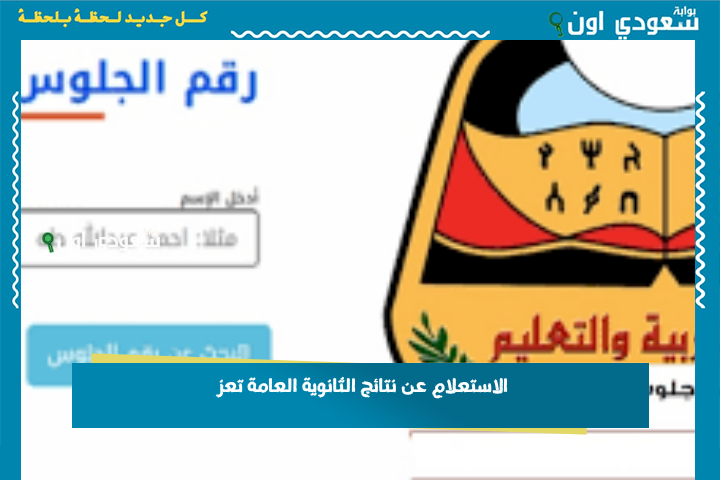 الاستعلام عن نتائج الثانوية العامة تعز 2025 برقم الجلوس www.yemenexam.com