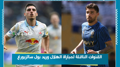 القنوات الناقلة لمباراة الهلال وريد بول سالزبورغ