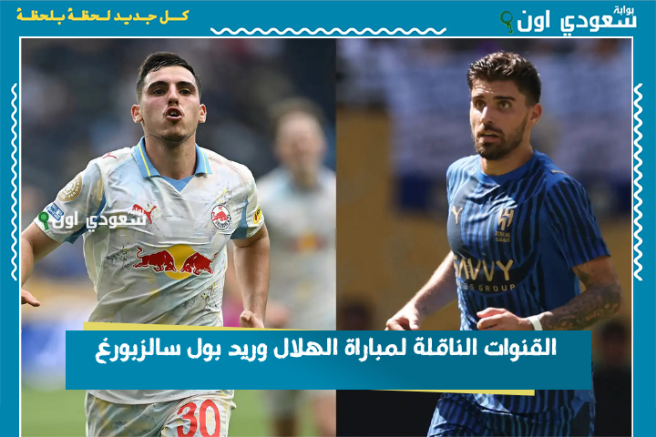 القنوات الناقلة لمباراة الهلال وريد بول سالزبورغ