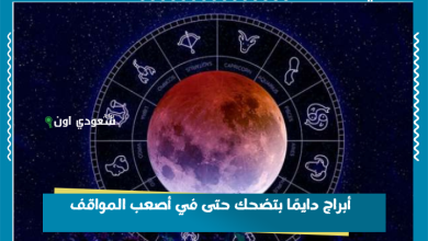 أبراج دايمًا بتضحك حتى في أصعب المواقف