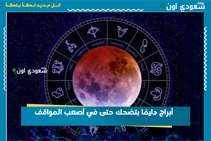 3 أبراج دايمًا بتضحك حتى في أصعب المواقف.. انت منهم؟!