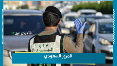 المرور السعودي