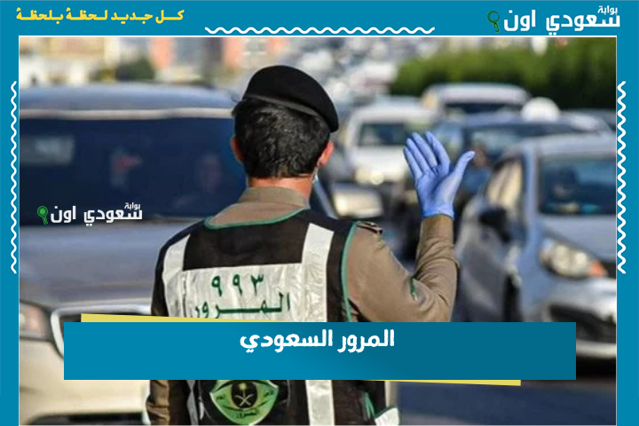 المرور السعودي: 5 شروط لقبول اعتراضك على مخالفة ساهر والتقديم من الجوال في دقائق