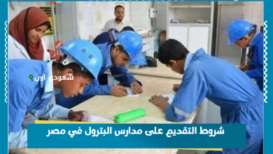 شروط التقديم على مدارس البترول في مصر