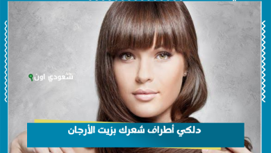 دلكي أطراف شعرك بزيت الأرجان