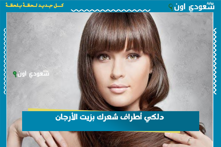 دلكي أطراف شعرك بزيت الأرجان وشوفي الأطراف هتترمم وهتفرحك النتيجة جدًا