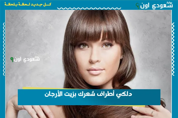 دلكي أطراف شعرك بزيت الأرجان