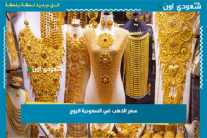 سعر الذهب في السعودية اليوم