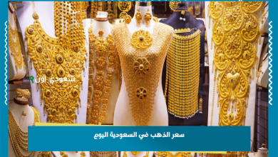 سعر الذهب في السعودية اليوم