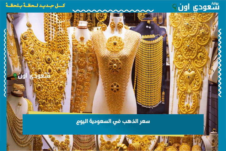 سعر الذهب في السعودية اليوم 23-6-2025 تحديث لحظي من الأسواق والبورصة.. تغيرات ملحوظة بالسوق المحلي