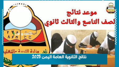 نتائج الثانوية العامة اليمن 2025