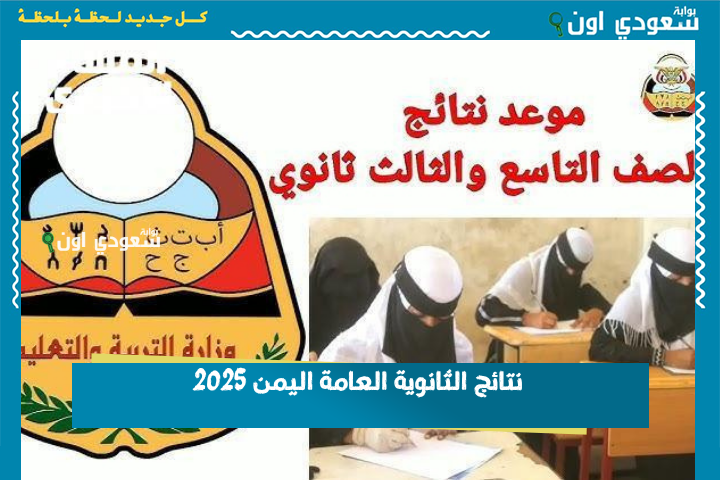 نتائج الثانوية العامة اليمن 2025 وخطوات استخراج النتيجة من موقع الإدارة العامة للامتحانات
