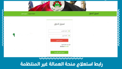 رابط استعلام منحة العمالة غير المنتظمة