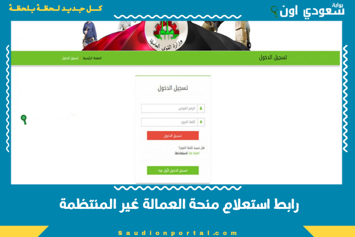 رابط استعلام منحة العمالة غير المنتظمة 2025 وتوضيح خطوات التسجيل وشروط الاستحقاق والموعد النهائي للصرف
