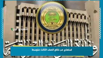 استعلم عن نتائج الصف الثالث متوسط
