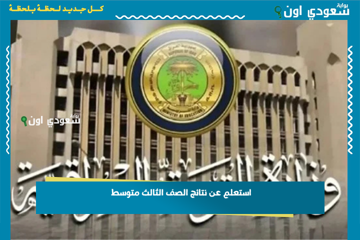 متاح الان PDF.. نتائج الصف الثالث متوسط 2025 بالرقم الامتحاني.. اعرف نتيجتك وفرح اهلك
