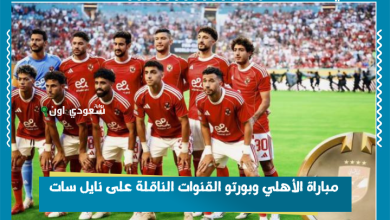 مباراة الأهلي وبورتو القنوات الناقلة على نايل سات