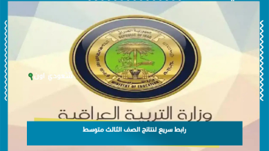 رابط سريع لنتائج الصف الثالث متوسط
