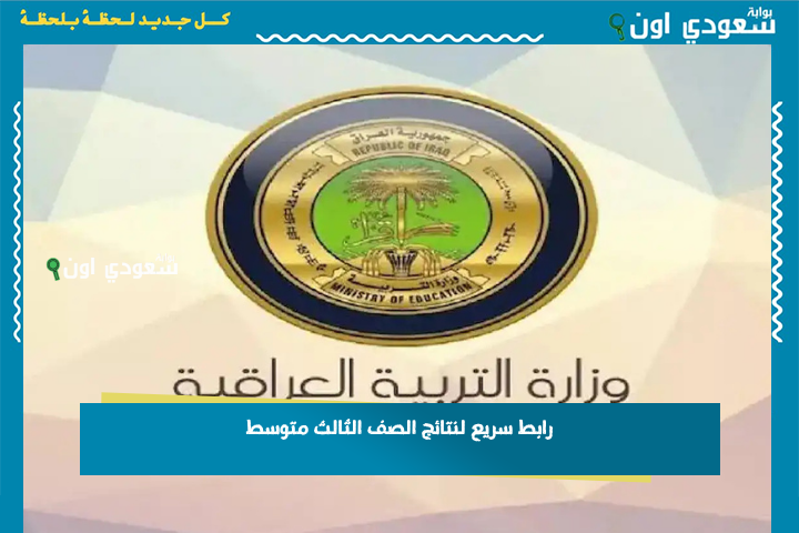 شوف نتيجتك بالاسم بس.. رابط سريع لنتائج الصف الثالث متوسط 2025 الأنبار على موقع نتائجنا