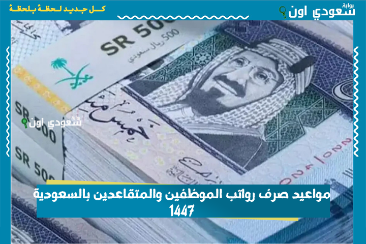 مواعيد صرف رواتب الموظفين والمتقاعدين بالسعودية 1447 بعد الزيادة الأخيرة وكيفية الاستعلام عن المستحقات