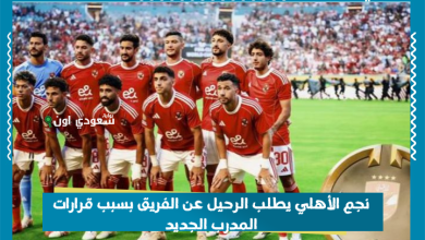 نجم الأهلي يطلب الرحيل عن الفريق بسبب قرارات المدرب الجديد