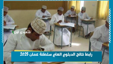 رابط نتائج الدبلوم العام سلطنة عمان 2025