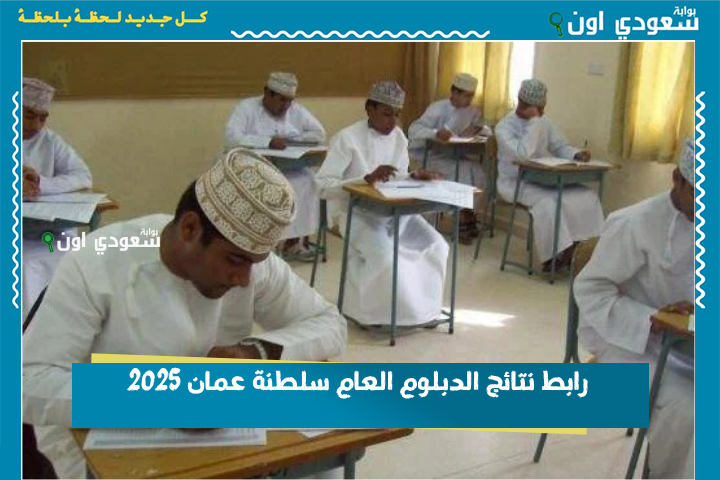 نتائج الدبلوم العام في سلطنة عمان 2025 وكيفية الاستعلام عنها بخطوات بسيطة وسهلة