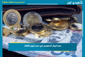 سعر الريال السعودي في مصر اليوم الثلاثاء