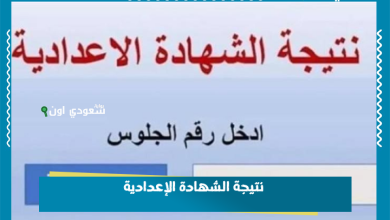 نتيجة الشهادة الإعدادية