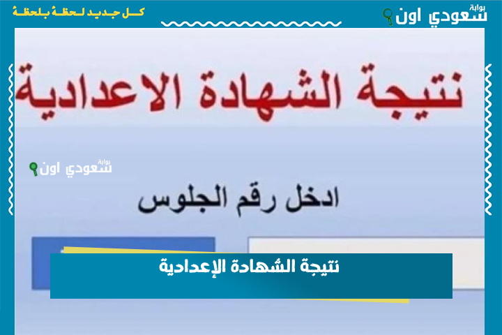 نتيجة الشهادة الإعدادية