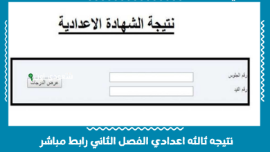 نتيجه ثالثه اعدادي الفصل الثاني رابط مباشر