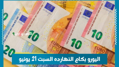 اليورو بكام النهارده السبت 21 يونيو